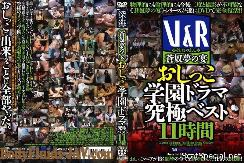 VRXS-082 尿呑のテーマの頂点ドラマ。